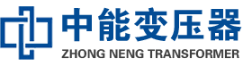 岳麓油浸式变压器,岳麓变压器生产厂家_岳麓中能变压器厂家欢迎您